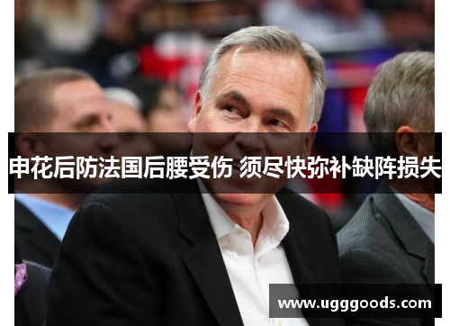 申花后防法国后腰受伤 须尽快弥补缺阵损失