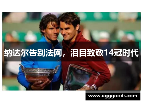 纳达尔告别法网，泪目致敬14冠时代