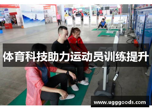 体育科技助力运动员训练提升
