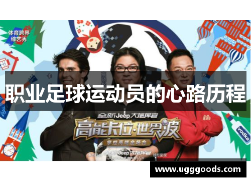 职业足球运动员的心路历程